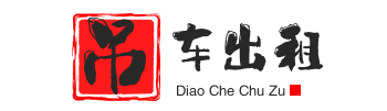 邯郸邯山附近吊车出租电话